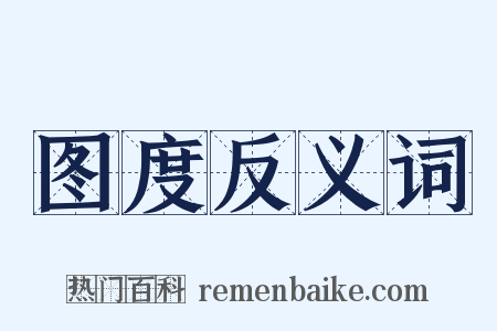 图度反义词是什么意思的图片